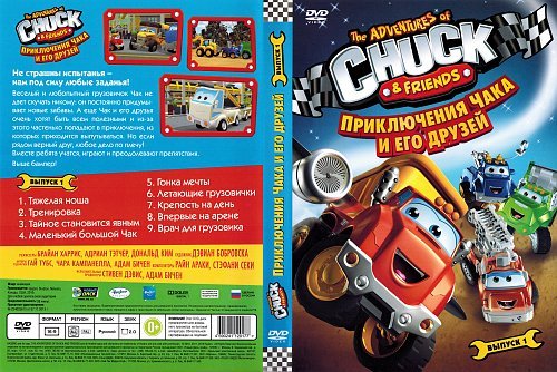 Приключения Чака и его друзей двд