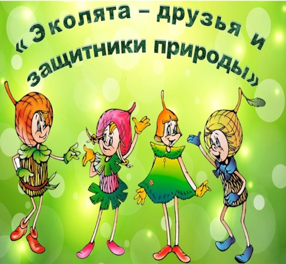 Арты эколята друзья и защитники природы (48 фото)