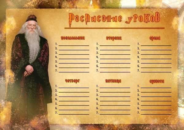 Расписание уроков Гарри Поттер