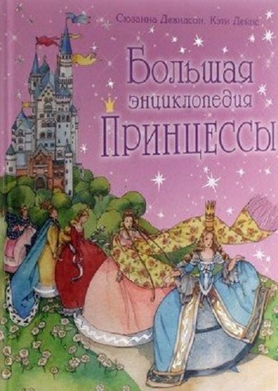 Энциклопедия для принцесс