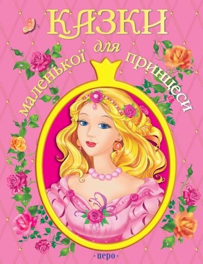 Сказки для маленьких принцесс книга