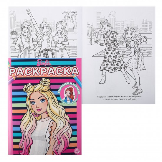 Книжка супер раскраска Барби