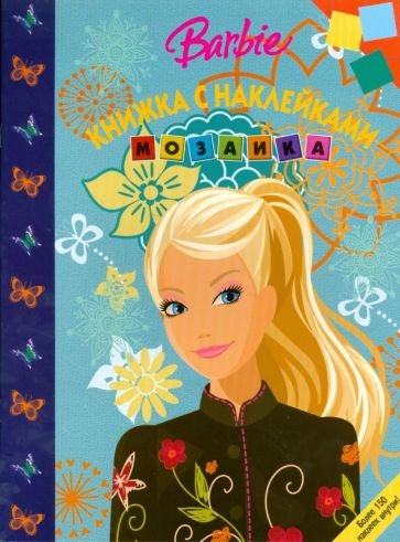Barbie. Звездный бал. Книжка с наклейками