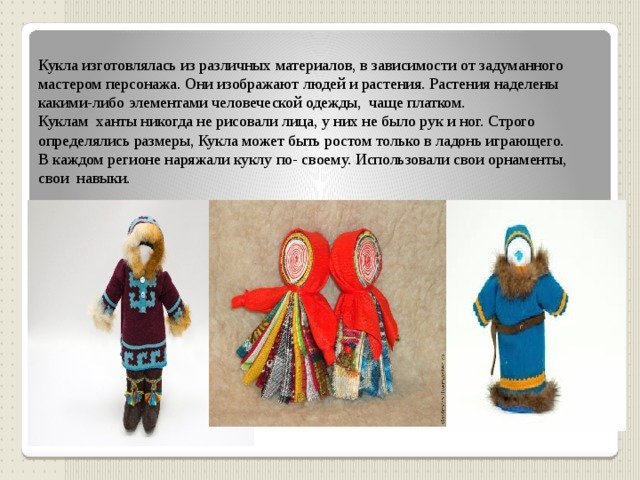 При поддержке губернатора Югры созданы три мастер-класса по изготовлению обрядовых кукол (ВИДЕО)