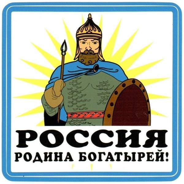 Богатырь наклейка