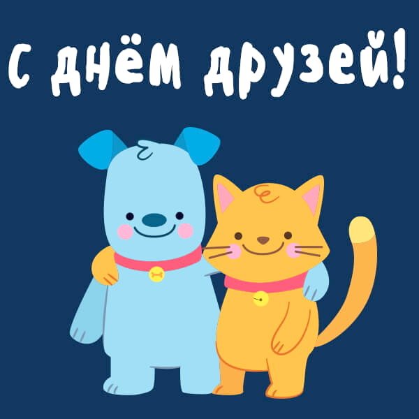 С международным днкмдрущей