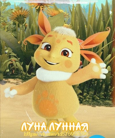 Подружка Лунтика
