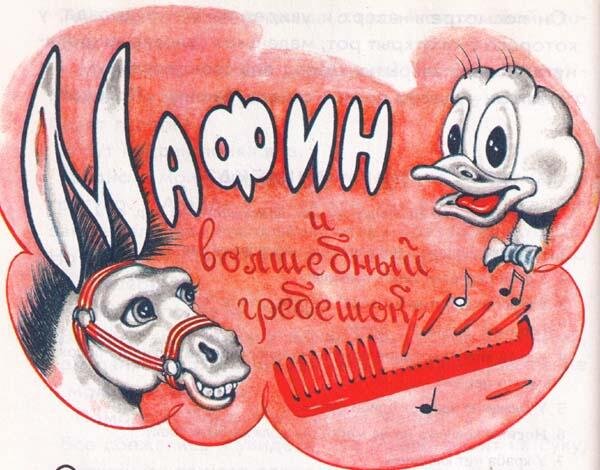Маффин и его весёлые друзья Энн Хогарт