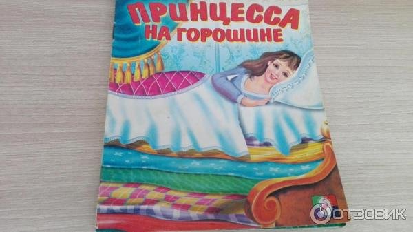 Арты принцесса на горошине читательский дневник (48 фото)