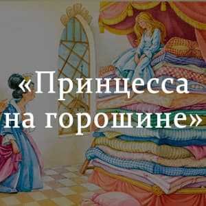 Ханс Кристиан Андерсон принцесса на горошине