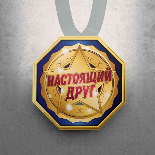Медаль настоящий друг