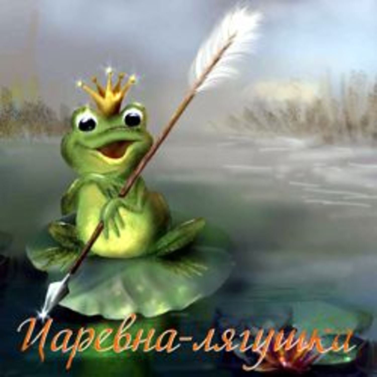 Царевна лягушка