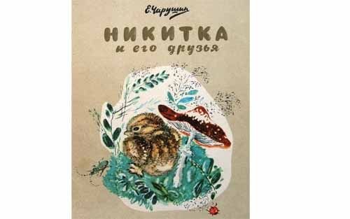 Чарушина Никита и его друзья