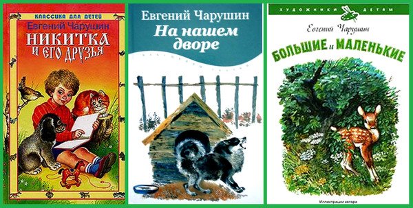 Чарушин Никита и его друзья книга