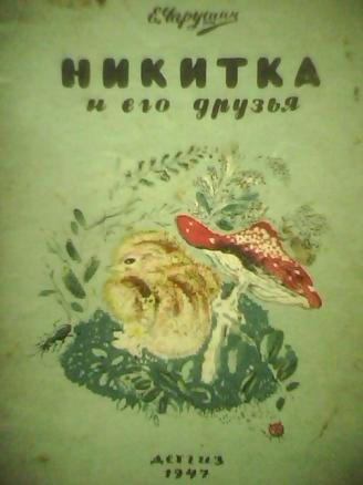 Евгений Чарушин Никитка и его друзья
