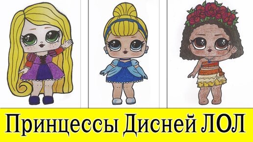 Диснеевские принцессы ЛОЛ