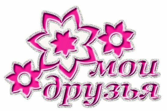 Арты надпись мои друзья (49 фото)