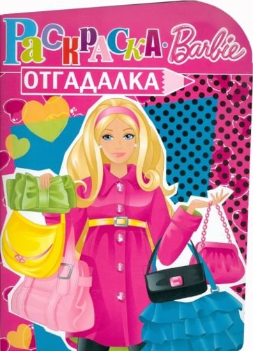 Барби раскраска отгадалка