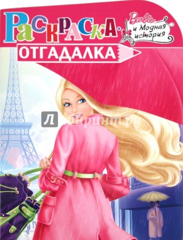 Барби раскраска отгадалка