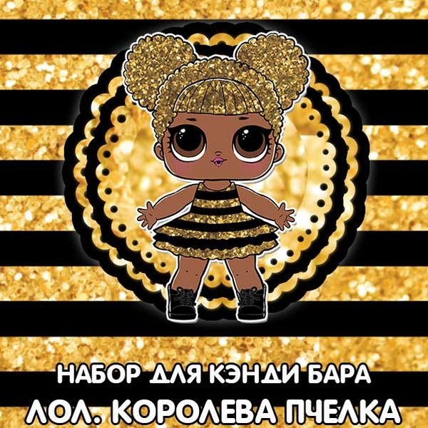 Lol Королева пчел