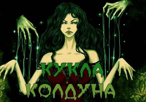 Кукла колдуна Король