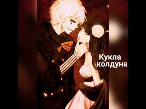 Песня кукла колдуна