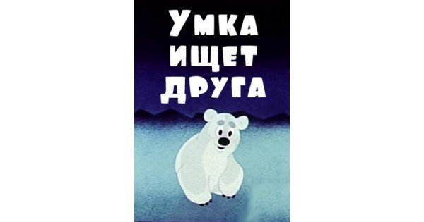 Умка Умка ищет друга