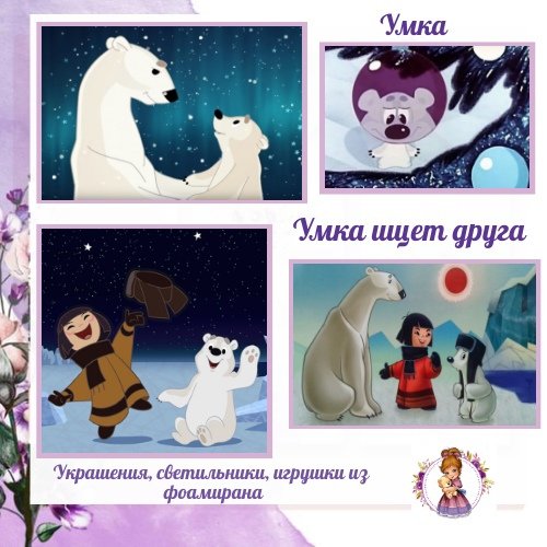 Умка ищет друга книга