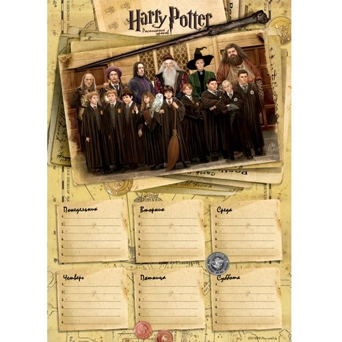 Расписание уроков Гарри Поттер