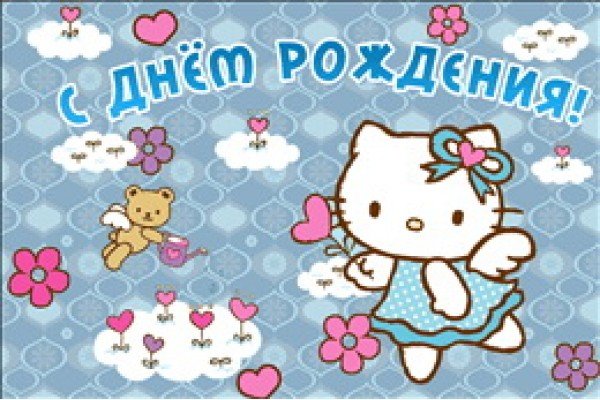 Хелло Китти с днем рождения