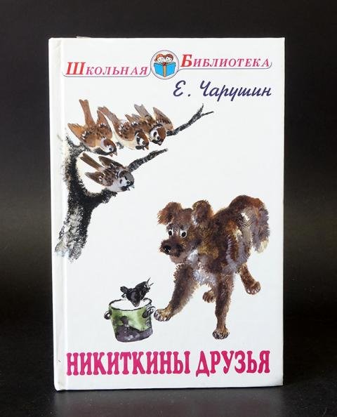 Арты чарушин никиткины друзья (49 фото)