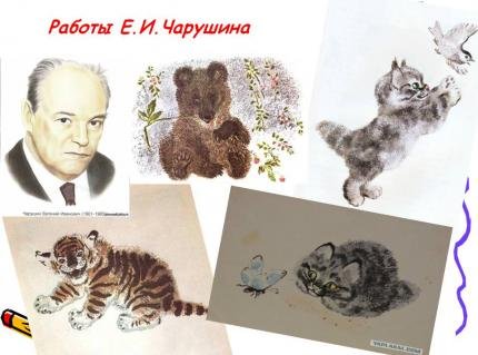 Е.Чарушин в.Ватагин художники анималисты