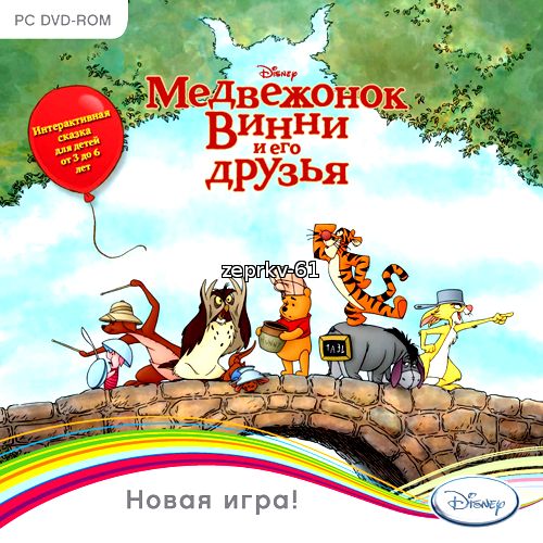 Медвежонок Винни и его друзья Яскорра