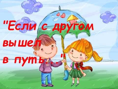 Если с другом вышел в путь картинки