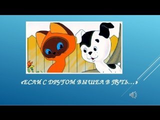 Если с другом вышел в путь