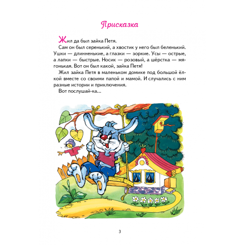 Зайка Петя и его друзья книга