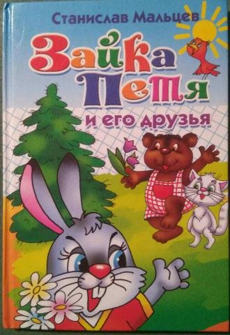 Зайка Петя и его друзья