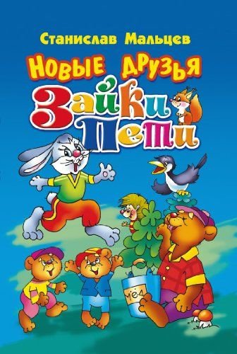 Книга про зайку Петю Станислав Мальцев
