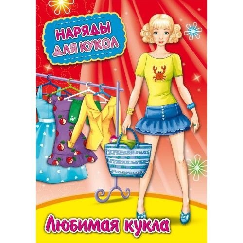 Бумажные куклы проф пресс