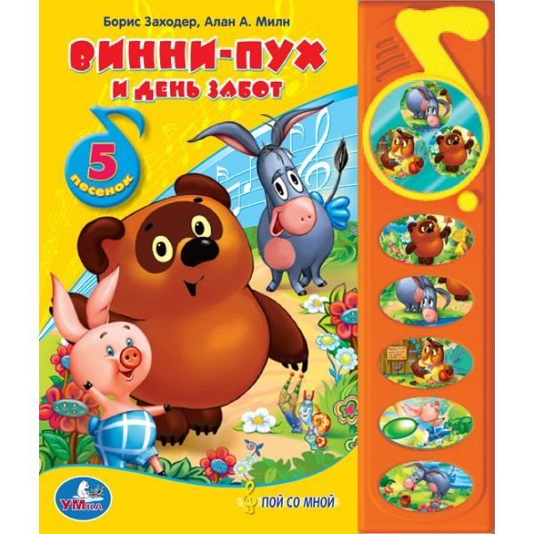 Винни-пух и день забот (книга с пазлами)
