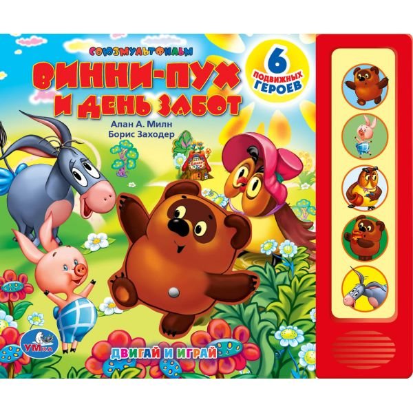 Книга Умка Винни пух и день забот