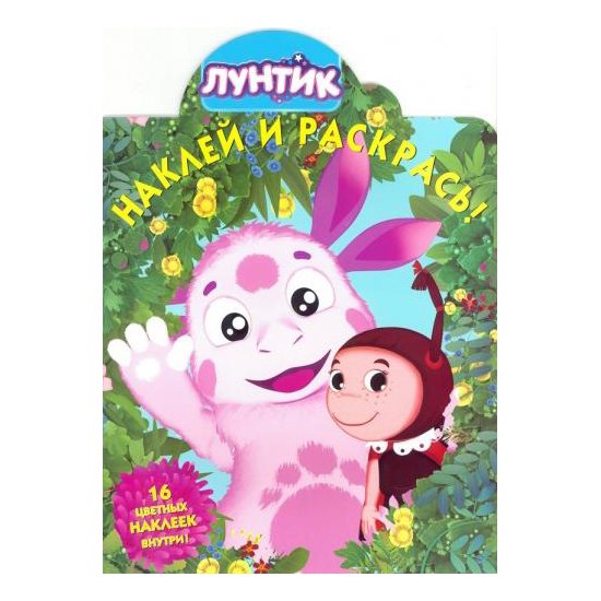 Книжка Лунтик Эгмонт