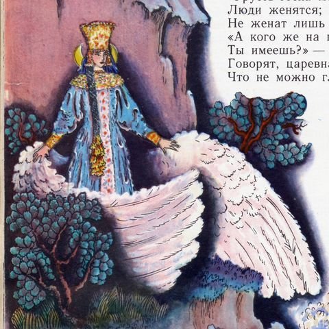 Царевна лебедь иллюстрации Конашевича