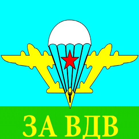 Эмблема ВДВ для детей