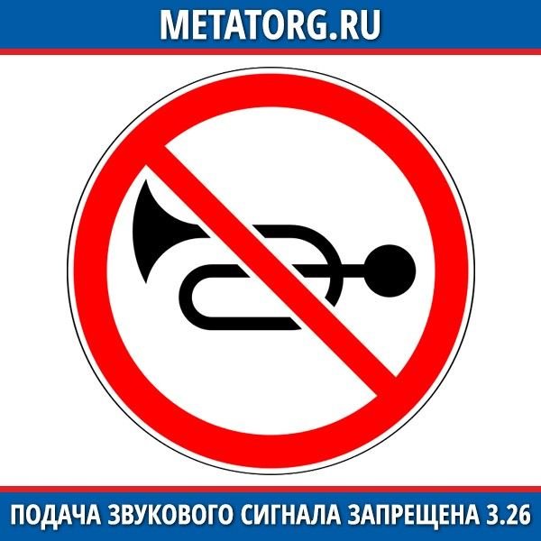 Подача звукового сигнала запрещена