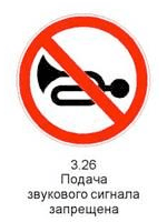 Знак 3.26 подача звукового сигнала запрещена