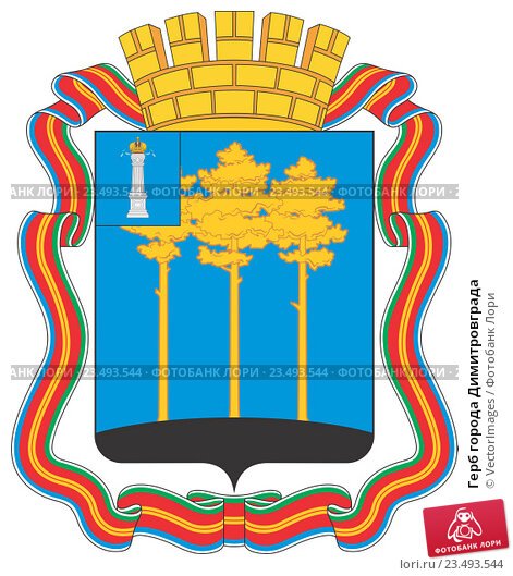 Герб города Димитровграда