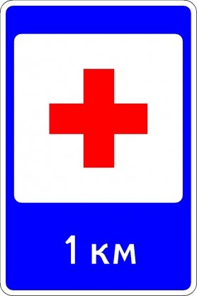 Знак пункт первой медицинской помощи
