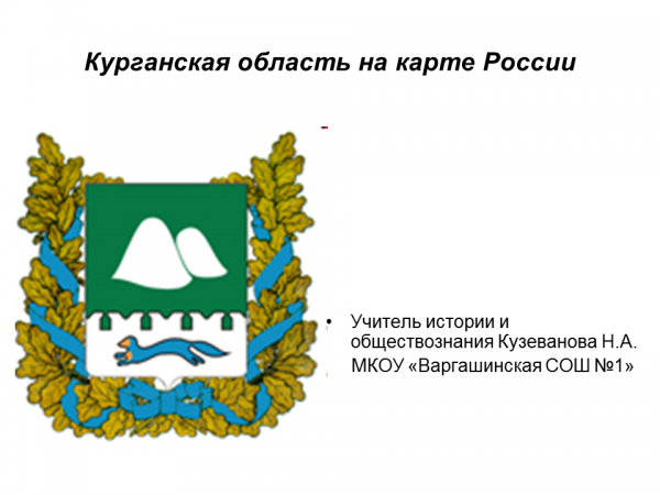 Герб Курганской области