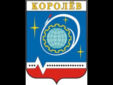 Герб города королёв Московской области